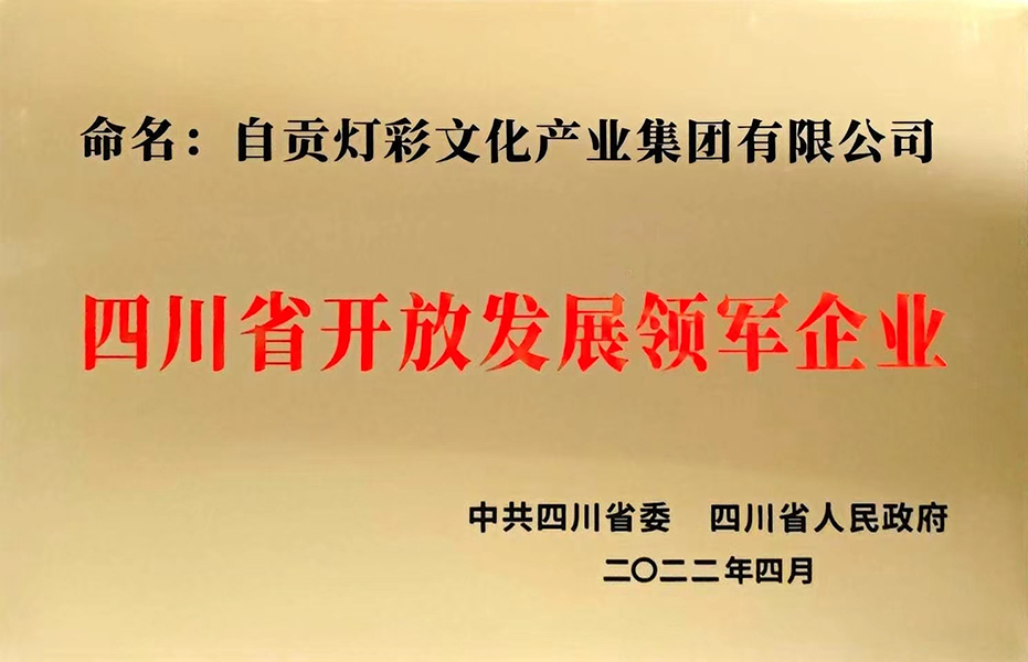 四川省開放發(fā)展領(lǐng)軍企業(yè)